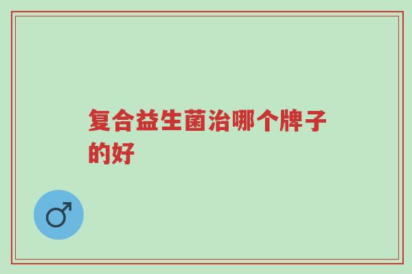 复合益生菌治哪个牌子的好-第1张图片-超越 复合益生菌治哪个牌子的好-第1张图片-超越