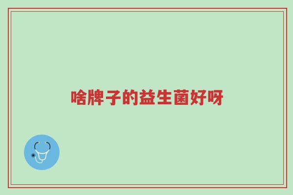 啥牌子的益生菌好呀-第1张图片-超越 啥牌子的益生菌好呀-第1张图片-超越