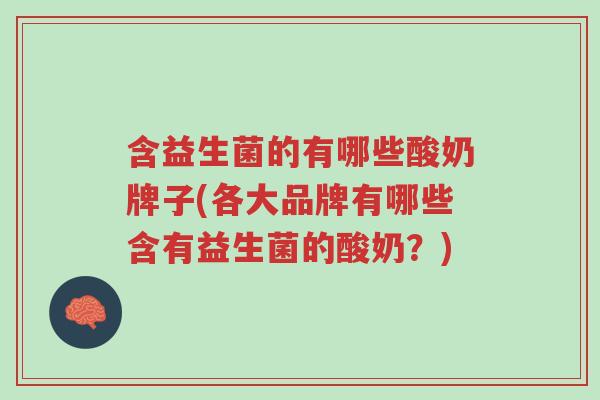 含益生菌的有哪些酸奶牌子(各大品牌有哪些含有益生菌的酸奶?)-第1张图片-超越 含益生菌的有哪些酸奶牌子(各大品牌有哪些含有益生菌的酸奶?)-第1张图片-超越