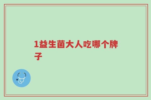 1益生菌大人吃哪个牌子-第1张图片-超越
