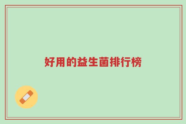 好用的益生菌排行榜-第1张图片-超越 好用的益生菌排行榜-第1张图片-超越