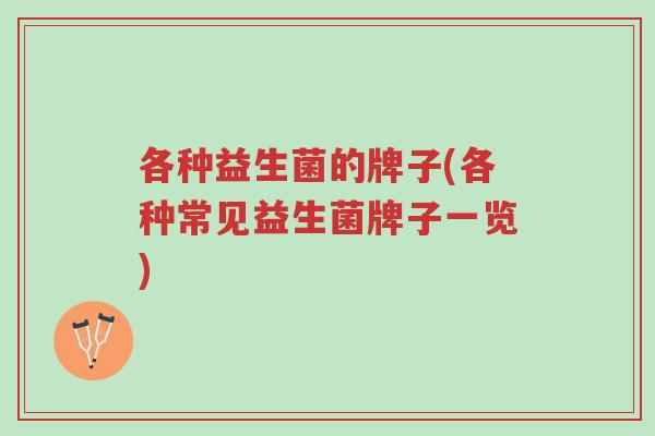 各种益生菌的牌子(各种常见益生菌牌子一览)-第1张图片-超越 各种益生菌的牌子(各种常见益生菌牌子一览)-第1张图片-超越