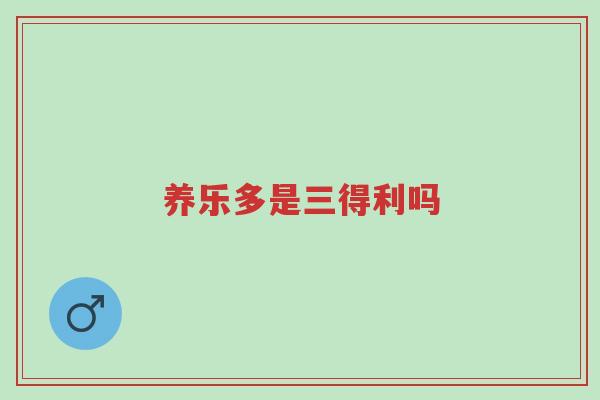养乐多是三得利吗-第1张图片-超越 养乐多是三得利吗-第1张图片-超越