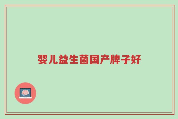 婴儿益生菌国产牌子好-第1张图片-超越