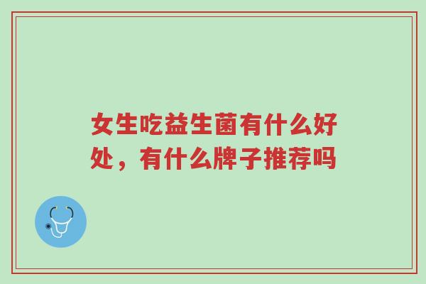 女生吃益生菌有什么好处,有什么牌子推荐吗-第1张图片-超越 女生吃益生菌有什么好处,有什么牌子推荐吗-第1张图片-超越