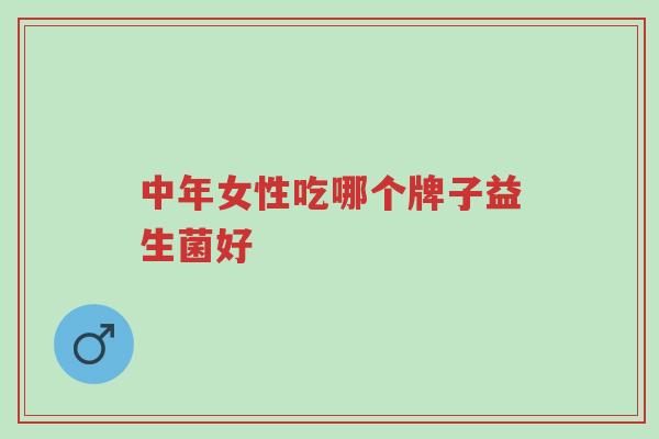 中年女性吃哪个牌子益生菌好-第1张图片-超越 中年女性吃哪个牌子益生菌好-第1张图片-超越