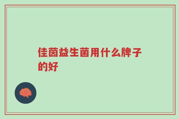 佳茵益生菌用什么牌子的好-第1张图片-超越 佳茵益生菌用什么牌子的好-第1张图片-超越