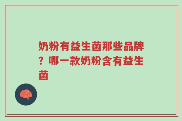 奶粉有益生菌那些品牌?哪一款奶粉含有益生菌-第1张图片-超越 奶粉有益生菌那些品牌?哪一款奶粉含有益生菌-第1张图片-超越