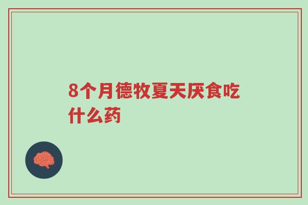 8个月德牧夏天厌食吃什么药-第1张图片-超越 8个月德牧夏天厌食吃什么药-第1张图片-超越
