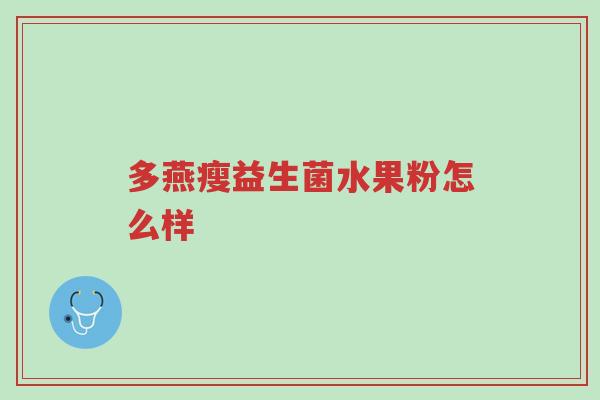 多燕瘦益生菌水果粉怎么样-第1张图片-超越