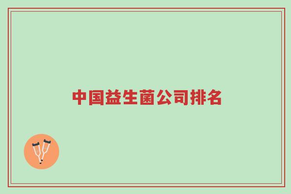 中国益生菌公司排名-第1张图片-超越 中国益生菌公司排名-第1张图片-超越