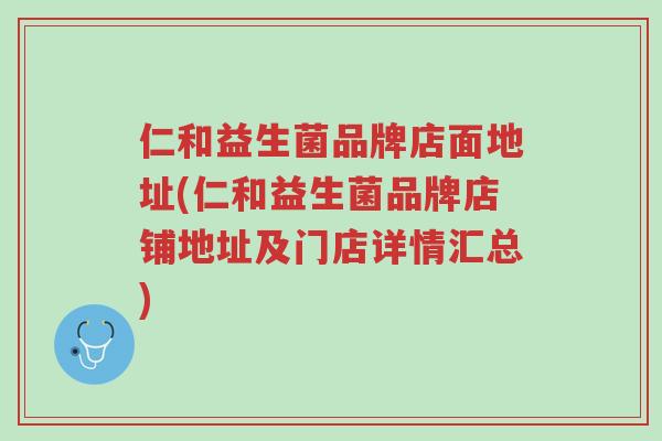 仁和益生菌品牌店面地址(仁和益生菌品牌店铺地址及门店详情汇总)-第1张图片-超越 仁和益生菌品牌店面地址(仁和益生菌品牌店铺地址及门店详情汇总)-第1张图片-超越
