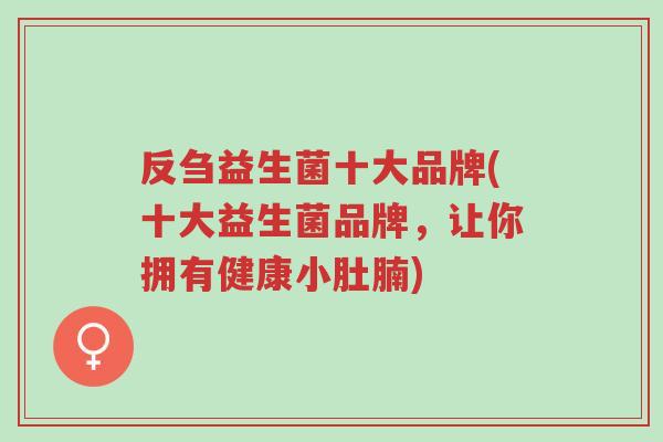 反刍益生菌十大品牌(十大益生菌品牌,让你拥有健康小肚腩)-第1张图片-超越 反刍益生菌十大品牌(十大益生菌品牌,让你拥有健康小肚腩)-第1张图片-超越