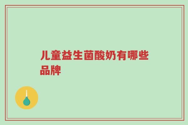 儿童益生菌酸奶有哪些品牌-第1张图片-超越 儿童益生菌酸奶有哪些品牌-第1张图片-超越