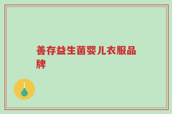 善存益生菌婴儿衣服品牌-第1张图片-超越 善存益生菌婴儿衣服品牌-第1张图片-超越