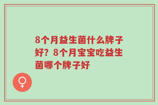 8个月益生菌什么牌子好?8个月宝宝吃益生菌哪个牌子好-第1张图片-超越 8个月益生菌什么牌子好?8个月宝宝吃益生菌哪个牌子好-第1张图片-超越