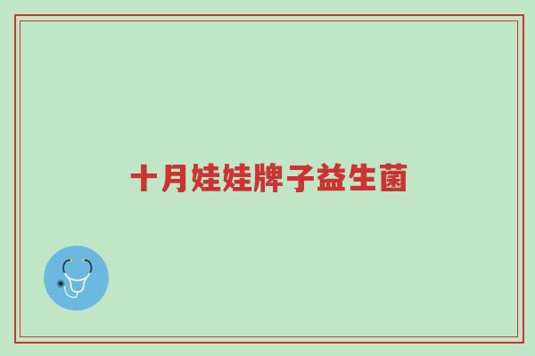 十月娃娃牌子益生菌-第1张图片-超越 十月娃娃牌子益生菌-第1张图片-超越
