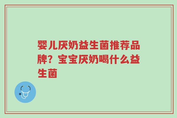 婴儿厌奶益生菌推荐品牌?宝宝厌奶喝什么益生菌-第1张图片-超越 婴儿厌奶益生菌推荐品牌?宝宝厌奶喝什么益生菌-第1张图片-超越