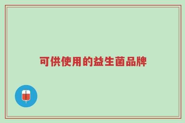 可供使用的益生菌品牌-第1张图片-超越 可供使用的益生菌品牌-第1张图片-超越