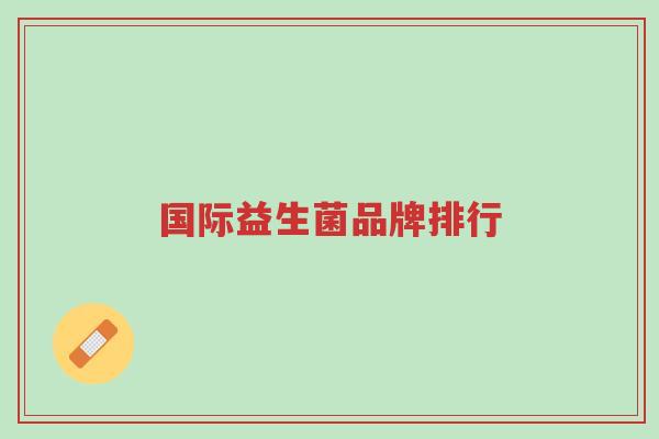 国际益生菌品牌排行-第1张图片-超越