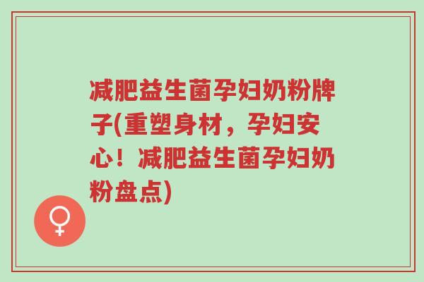 减肥益生菌孕妇奶粉牌子(重塑身材,孕妇安心!减肥益生菌孕妇奶粉盘点)-第1张图片-超越 减肥益生菌孕妇奶粉牌子(重塑身材,孕妇安心!减肥益生菌孕妇奶粉盘点)-第1张图片-超越