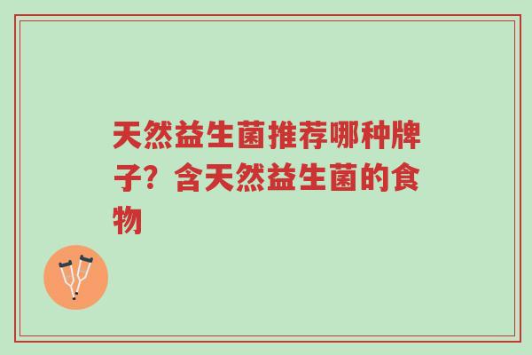 天然益生菌推荐哪种牌子?含天然益生菌的食物-第1张图片-超越 天然益生菌推荐哪种牌子?含天然益生菌的食物-第1张图片-超越