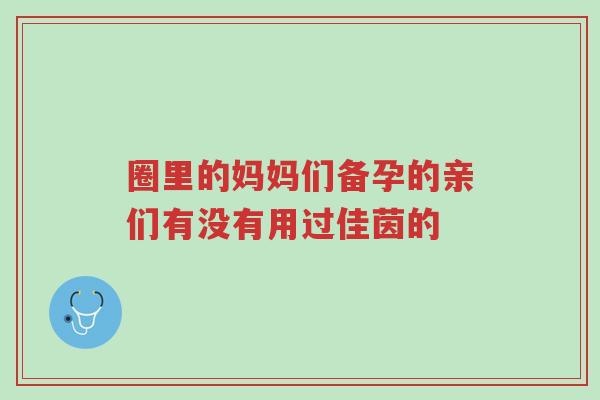 圈里的妈妈们备孕的亲们有没有用过佳茵的-第1张图片-超越 圈里的妈妈们备孕的亲们有没有用过佳茵的-第1张图片-超越