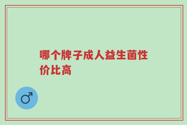 哪个牌子成人益生菌性价比高-第1张图片-超越 哪个牌子成人益生菌性价比高-第1张图片-超越