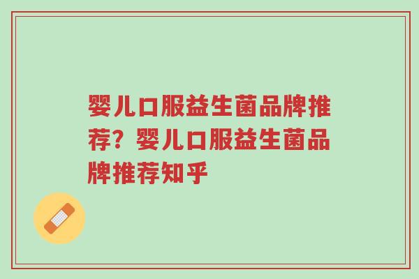 婴儿口服益生菌品牌推荐?婴儿口服益生菌品牌推荐知乎-第1张图片-超越 婴儿口服益生菌品牌推荐?婴儿口服益生菌品牌推荐知乎-第1张图片-超越