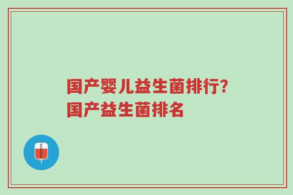 国产婴儿益生菌排行?国产益生菌排名-第1张图片-超越 国产婴儿益生菌排行?国产益生菌排名-第1张图片-超越