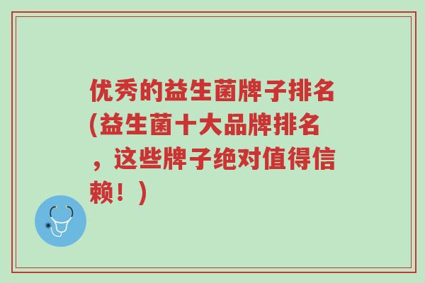 优秀的益生菌牌子排名(益生菌十大品牌排名，这些牌子绝对值得信赖！)-第1张图片-超越