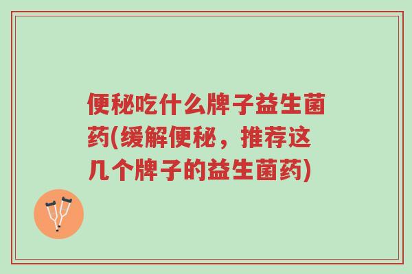 便秘吃什么牌子益生菌药(缓解便秘,推荐这几个牌子的益生菌药)-第1张图片-超越 便秘吃什么牌子益生菌药(缓解便秘,推荐这几个牌子的益生菌药)-第1张图片-超越