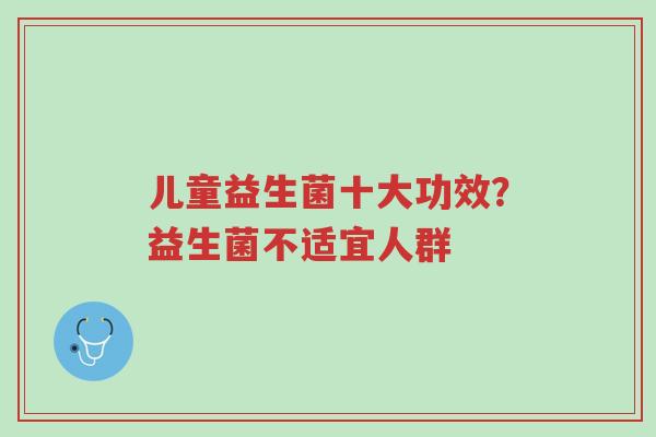 儿童益生菌十大功效？益生菌不适宜人群-第1张图片-超越