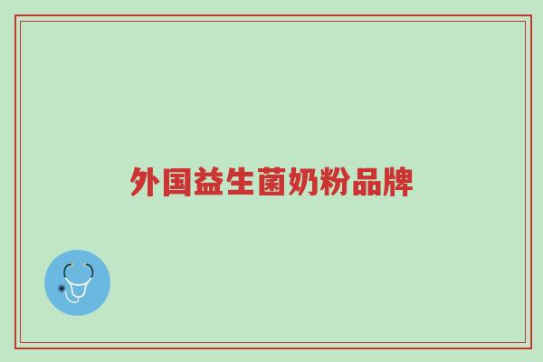 外国益生菌奶粉品牌-第1张图片-超越 外国益生菌奶粉品牌-第1张图片-超越
