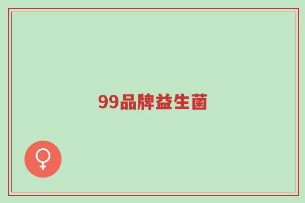 99品牌益生菌-第1张图片-超越 99品牌益生菌-第1张图片-超越