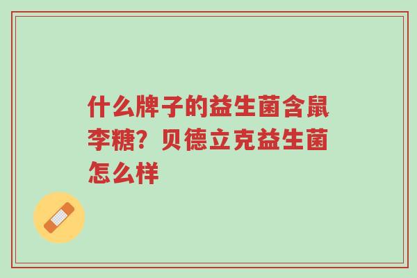 什么牌子的益生菌含鼠李糖?贝德立克益生菌怎么样-第1张图片-超越 什么牌子的益生菌含鼠李糖?贝德立克益生菌怎么样-第1张图片-超越