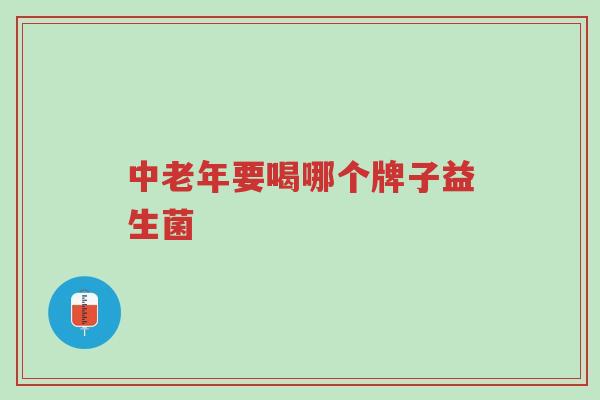 中老年要喝哪个牌子益生菌-第1张图片-超越 中老年要喝哪个牌子益生菌-第1张图片-超越