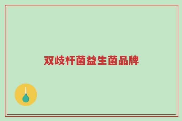 双歧杆菌益生菌品牌-第1张图片-超越 双歧杆菌益生菌品牌-第1张图片-超越