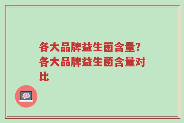 各大品牌益生菌含量?各大品牌益生菌含量对比-第1张图片-超越 各大品牌益生菌含量?各大品牌益生菌含量对比-第1张图片-超越