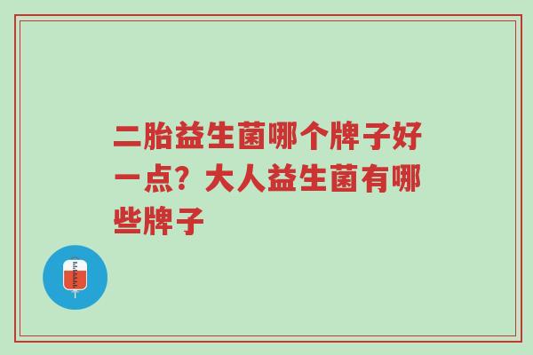 二胎益生菌哪个牌子好一点?大人益生菌有哪些牌子-第1张图片-超越 二胎益生菌哪个牌子好一点?大人益生菌有哪些牌子-第1张图片-超越