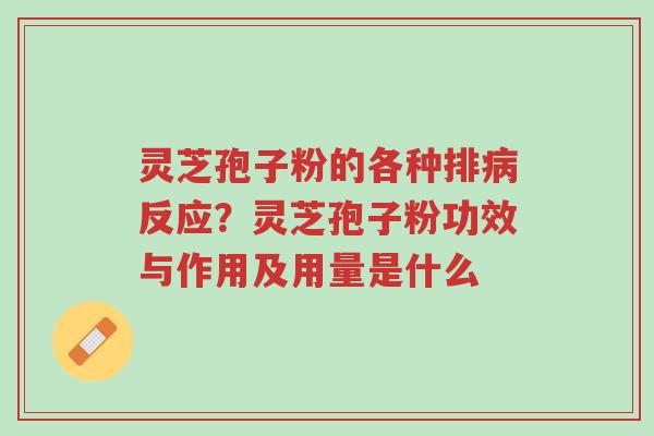 灵芝孢子粉的各种排病反应?灵芝孢子粉功效与作用及用量是什么-第1张图片-超越 灵芝孢子粉的各种排病反应?灵芝孢子粉功效与作用及用量是什么-第1张图片-超越