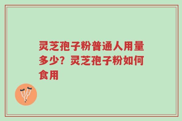 灵芝孢子粉普通人用量多少?灵芝孢子粉如何食用-第1张图片-超越 灵芝孢子粉普通人用量多少?灵芝孢子粉如何食用-第1张图片-超越