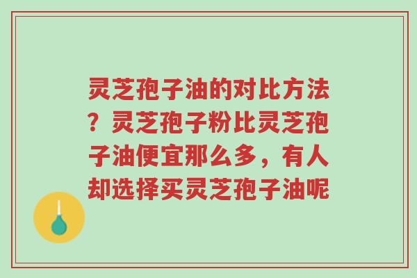 灵芝孢子油的对比方法?灵芝孢子粉比灵芝孢子油便宜那么多,有人却选择买灵芝孢子油呢-第1张图片-超越 灵芝孢子油的对比方法?灵芝孢子粉比灵芝孢子油便宜那么多,有人却选择买灵芝孢子油呢-第1张图片-超越