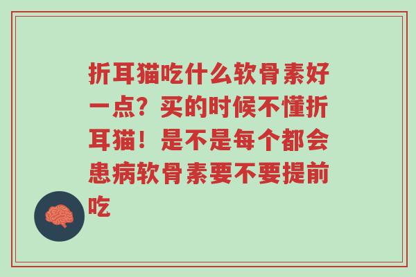 折耳猫吃什么软骨素好一点?买的时候不懂折耳猫!是不是每个都会患病软骨素要不要提前吃-第1张图片-超越 折耳猫吃什么软骨素好一点?买的时候不懂折耳猫!是不是每个都会患病软骨素要不要提前吃-第1张图片-超越