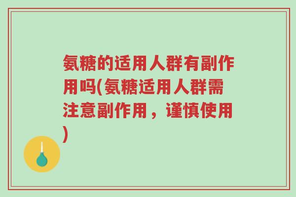 氨糖的适用人群有副作用吗(氨糖适用人群需注意副作用,谨慎使用)-第1张图片-超越 氨糖的适用人群有副作用吗(氨糖适用人群需注意副作用,谨慎使用)-第1张图片-超越