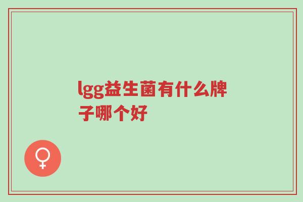 lgg益生菌有什么牌子哪个好-第1张图片-超越 lgg益生菌有什么牌子哪个好-第1张图片-超越