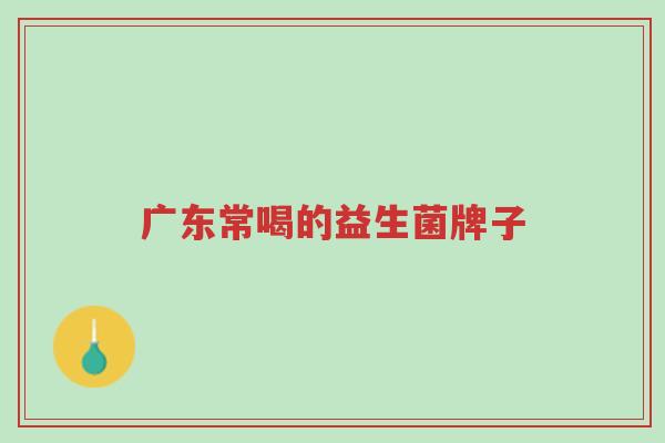 广东常喝的益生菌牌子-第1张图片-超越 广东常喝的益生菌牌子-第1张图片-超越
