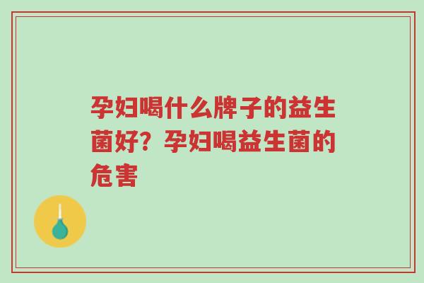 孕妇喝什么牌子的益生菌好?孕妇喝益生菌的危害-第1张图片-超越 孕妇喝什么牌子的益生菌好?孕妇喝益生菌的危害-第1张图片-超越