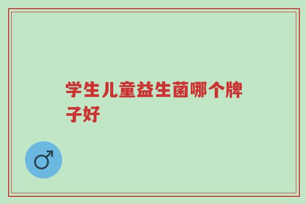 学生儿童益生菌哪个牌子好-第1张图片-超越 学生儿童益生菌哪个牌子好-第1张图片-超越
