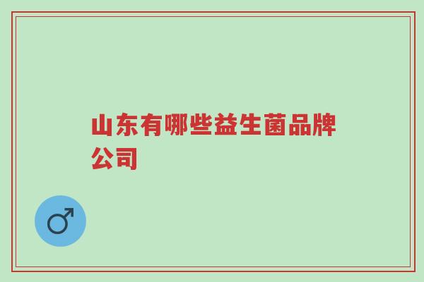 山东有哪些益生菌品牌公司-第1张图片-超越 山东有哪些益生菌品牌公司-第1张图片-超越